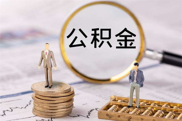 临海封存公积金帮取（封存公积金提取流程）