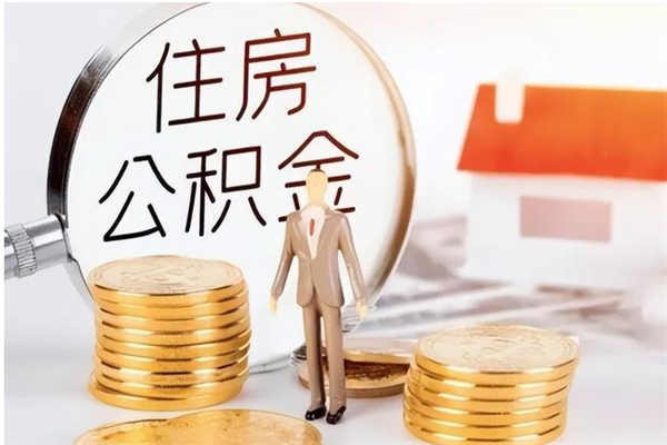 临海辞职不干了住房公积金能取出来吗（辞职不干了公积金怎么办）