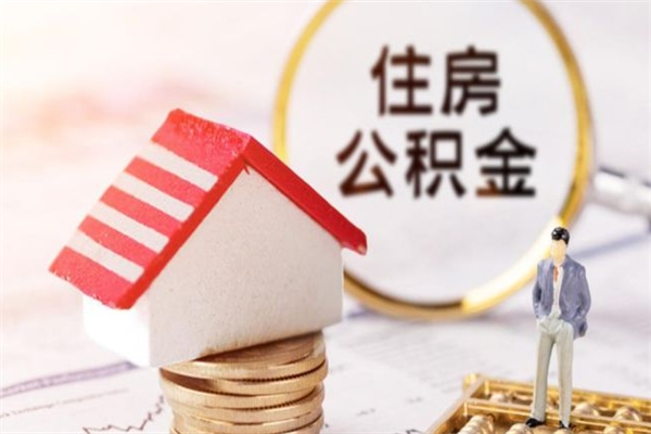 临海辞职取住房公积金（辞职怎么取住房公积金）