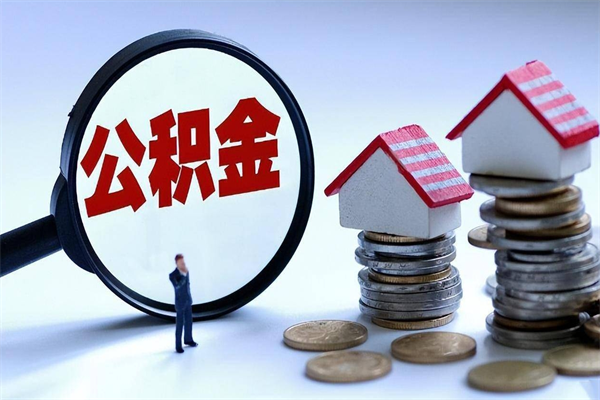 临海离职单丢了能取公积金吗（离职证明丢了可以把住房公积金拿出来吗?）