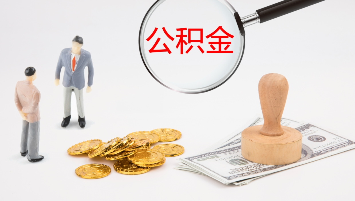 临海在职公积金一次性取出来（在职公积金怎么提取出来,需要交几个月的贷款）