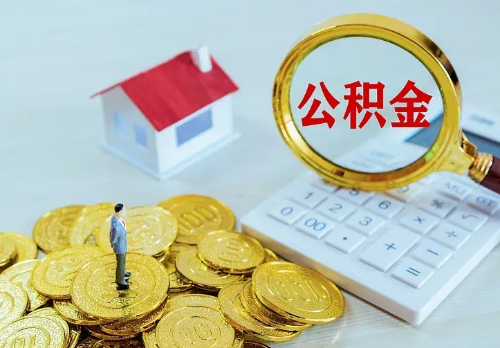 临海住房离职公积金能不能取（离职住房公积金可以取出来吗）