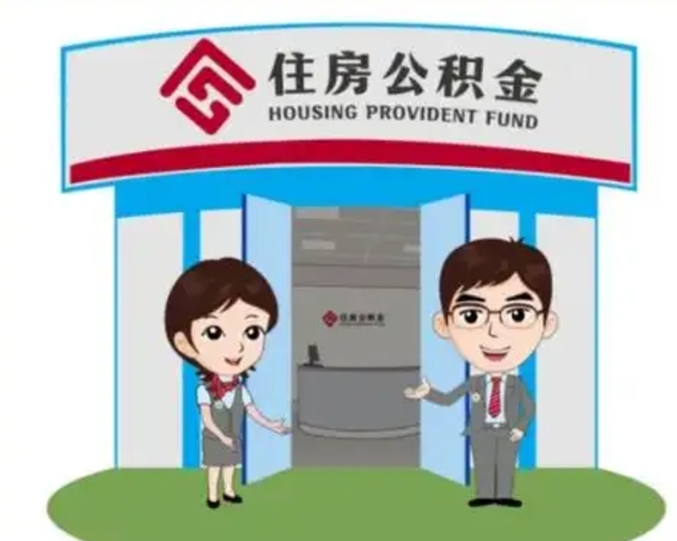 临海代提住房公积金（代提公积金安全吗）